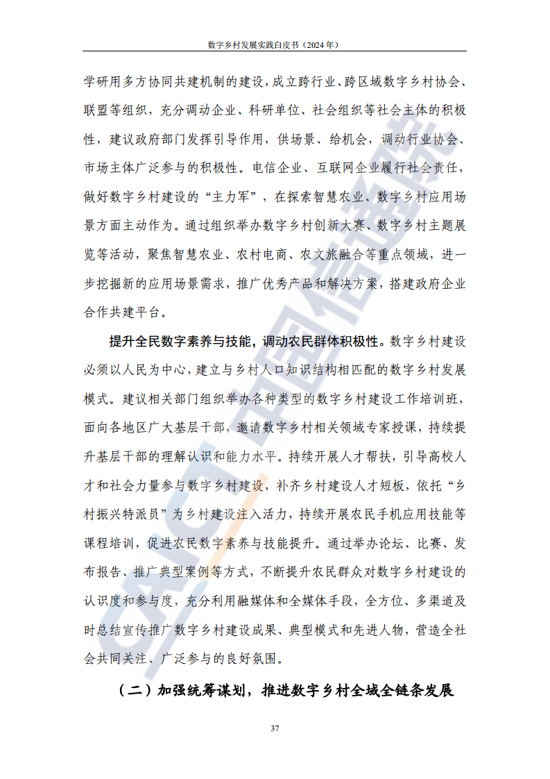数字乡村发展实践白皮书（2024）图片