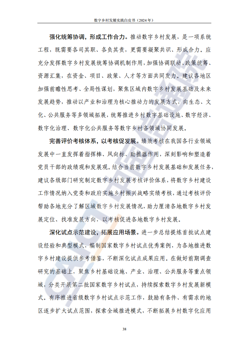 数字乡村发展实践白皮书（2024）图片
