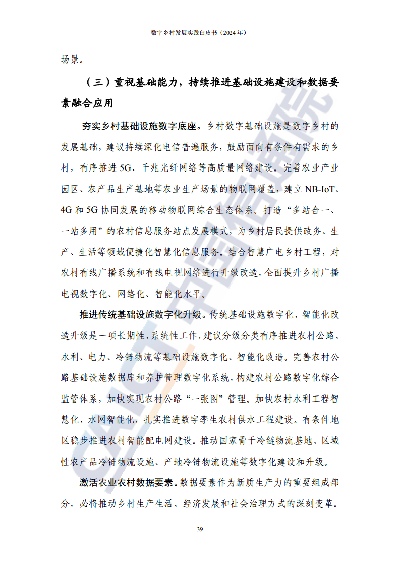 数字乡村发展实践白皮书（2024）图片