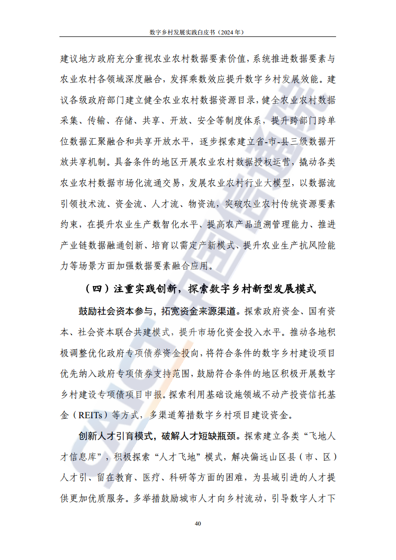 数字乡村发展实践白皮书（2024）图片