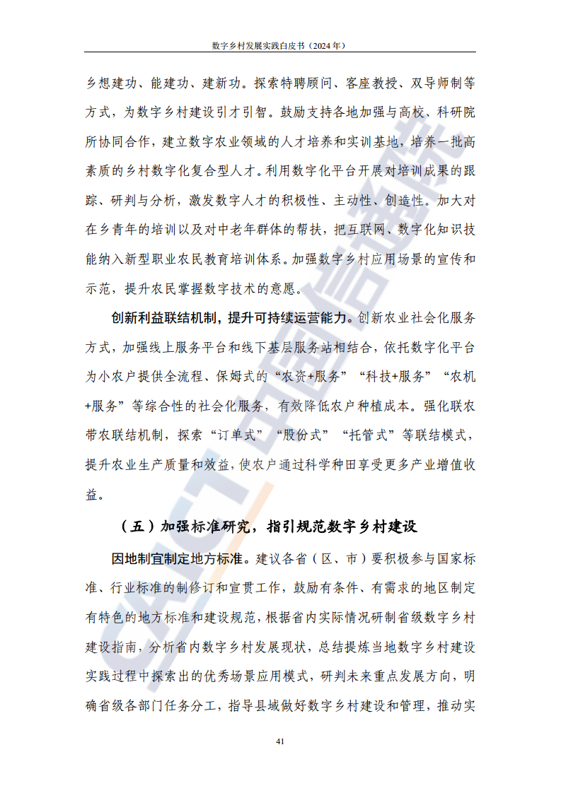 数字乡村发展实践白皮书（2024）图片