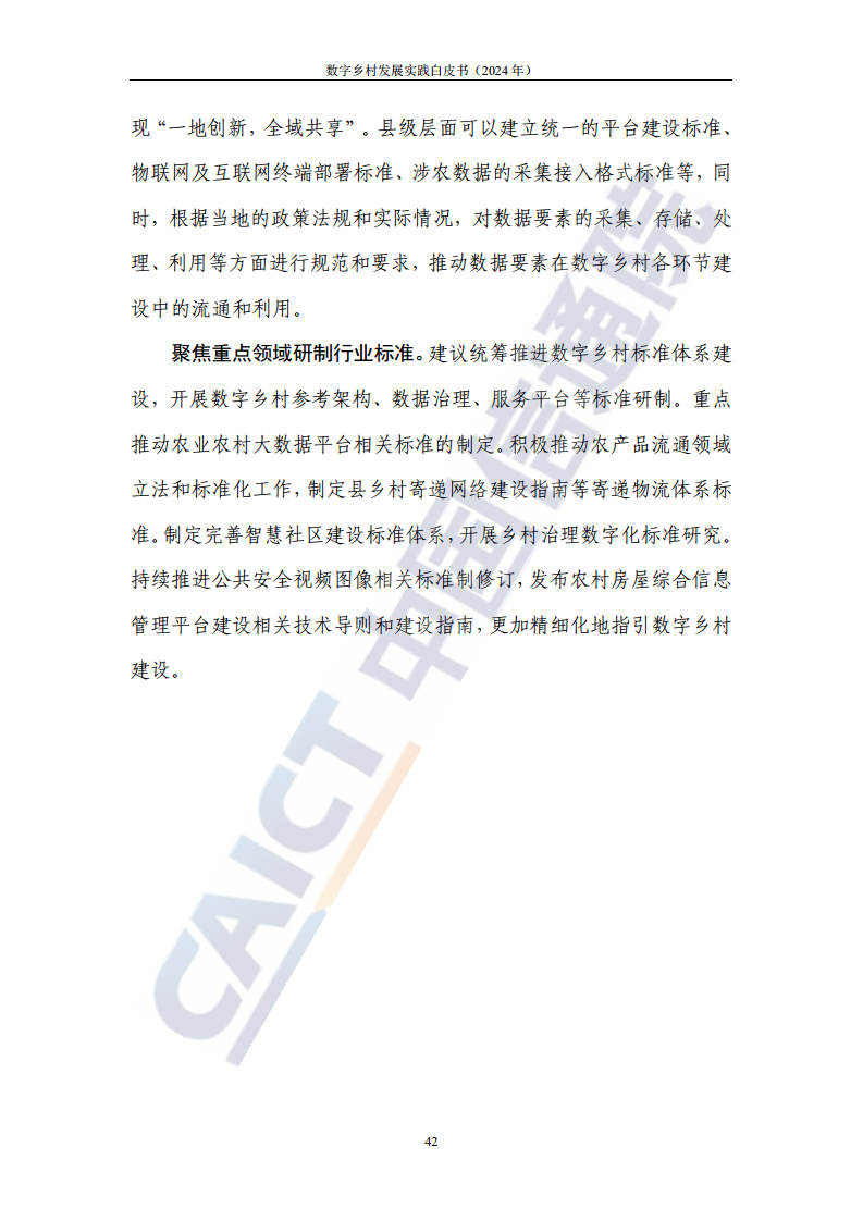数字乡村发展实践白皮书（2024）图片