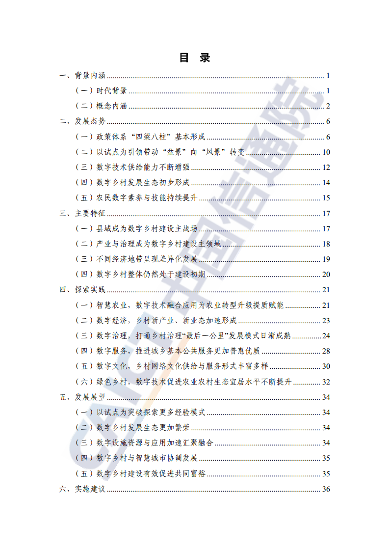 数字乡村发展实践白皮书（2024）图片