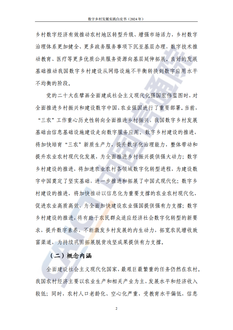 数字乡村发展实践白皮书（2024）图片