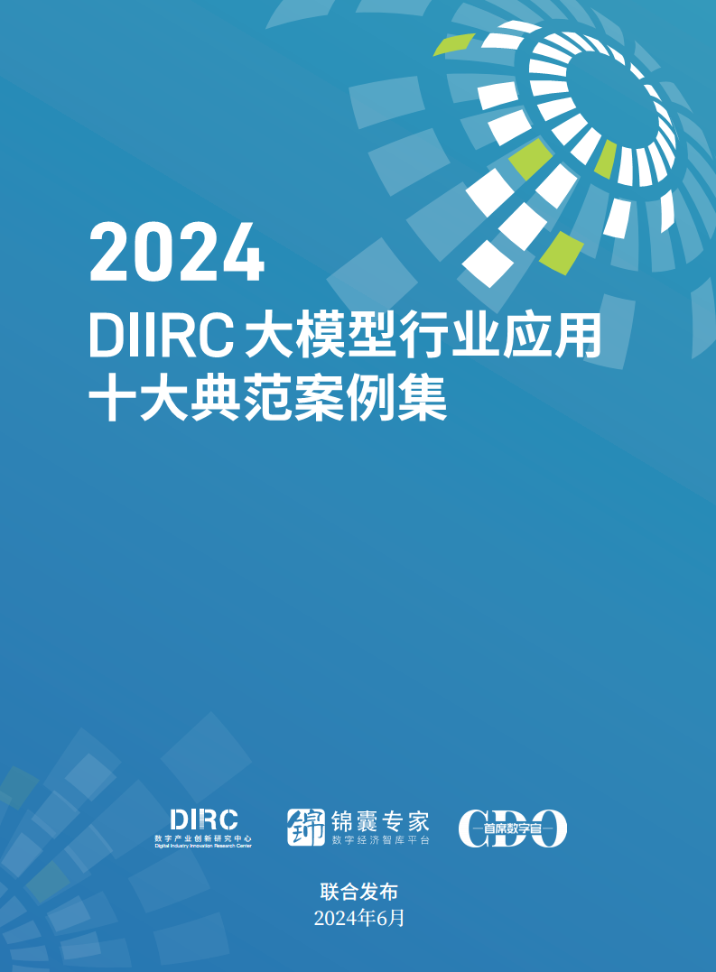 大模型行业应用十大典范案例集图片
