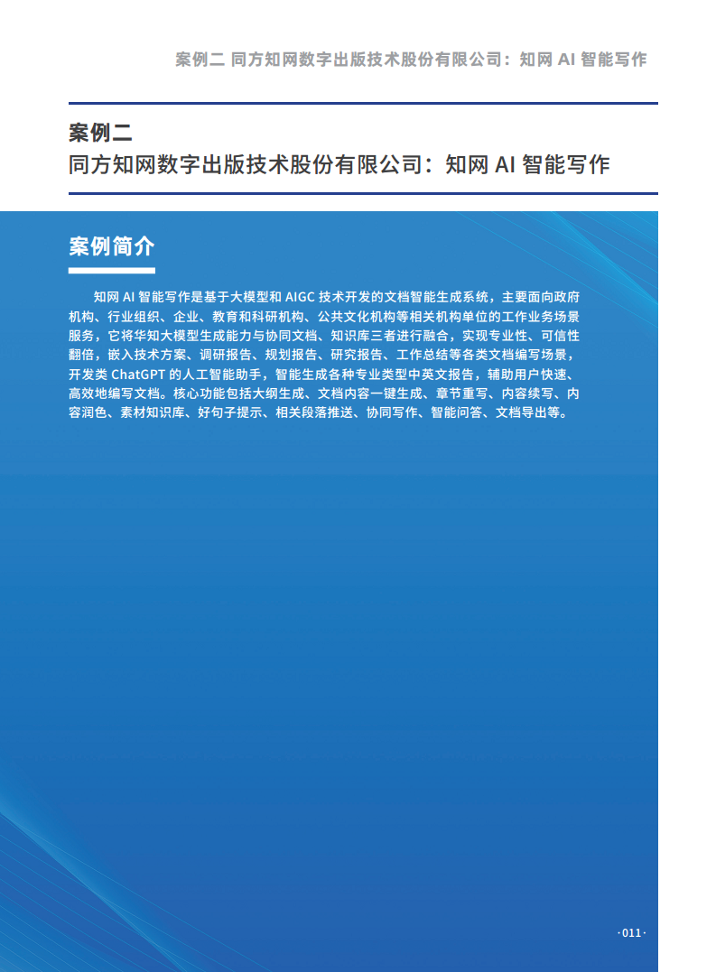 大模型行业应用十大典范案例集图片