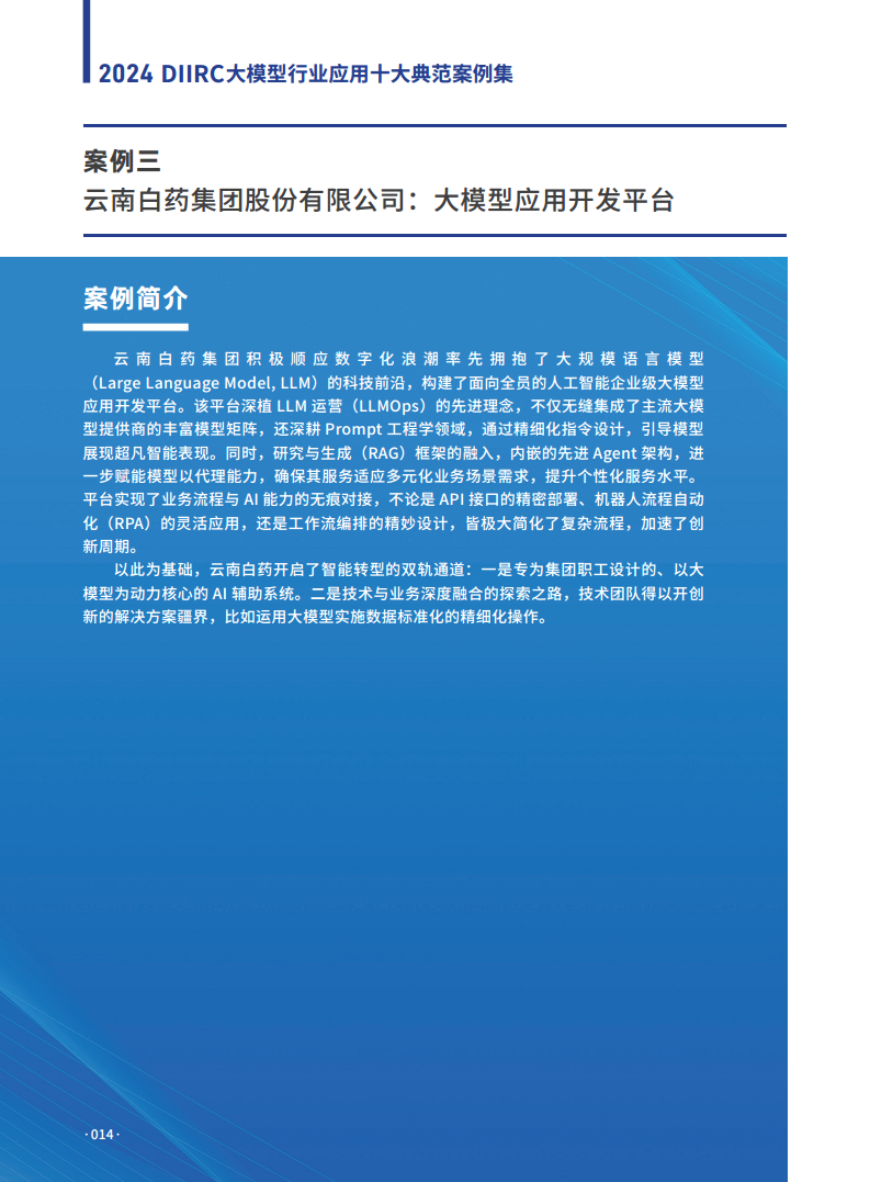 大模型行业应用十大典范案例集图片