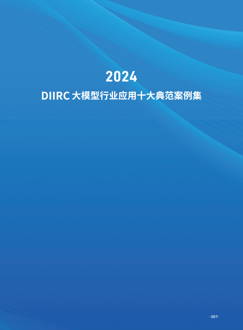 大模型行业应用十大典范案例集图片