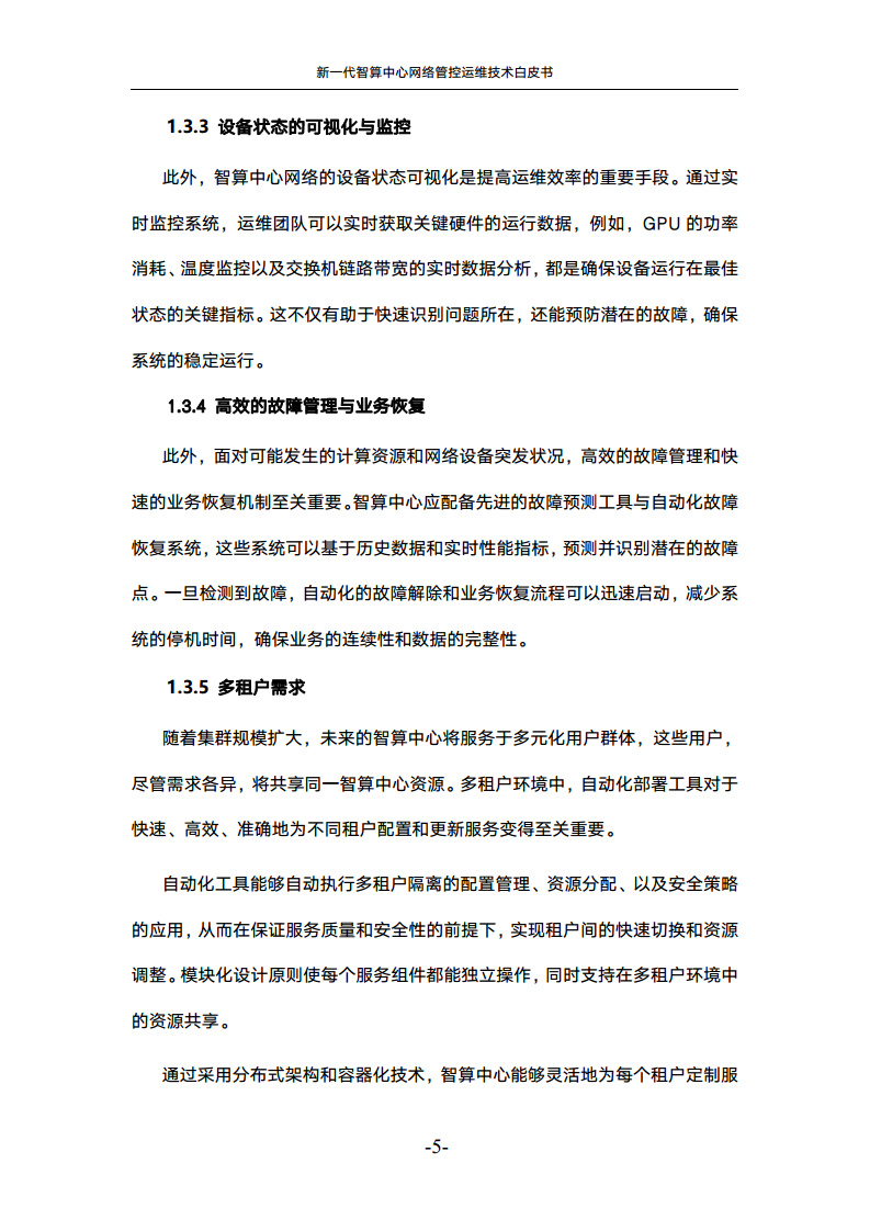 新一代智算中心网络管控运维技术白皮书图片