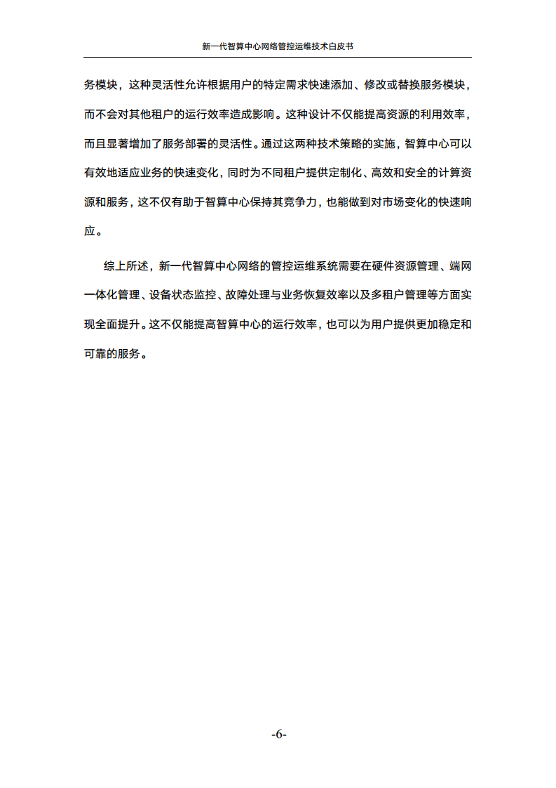 新一代智算中心网络管控运维技术白皮书图片