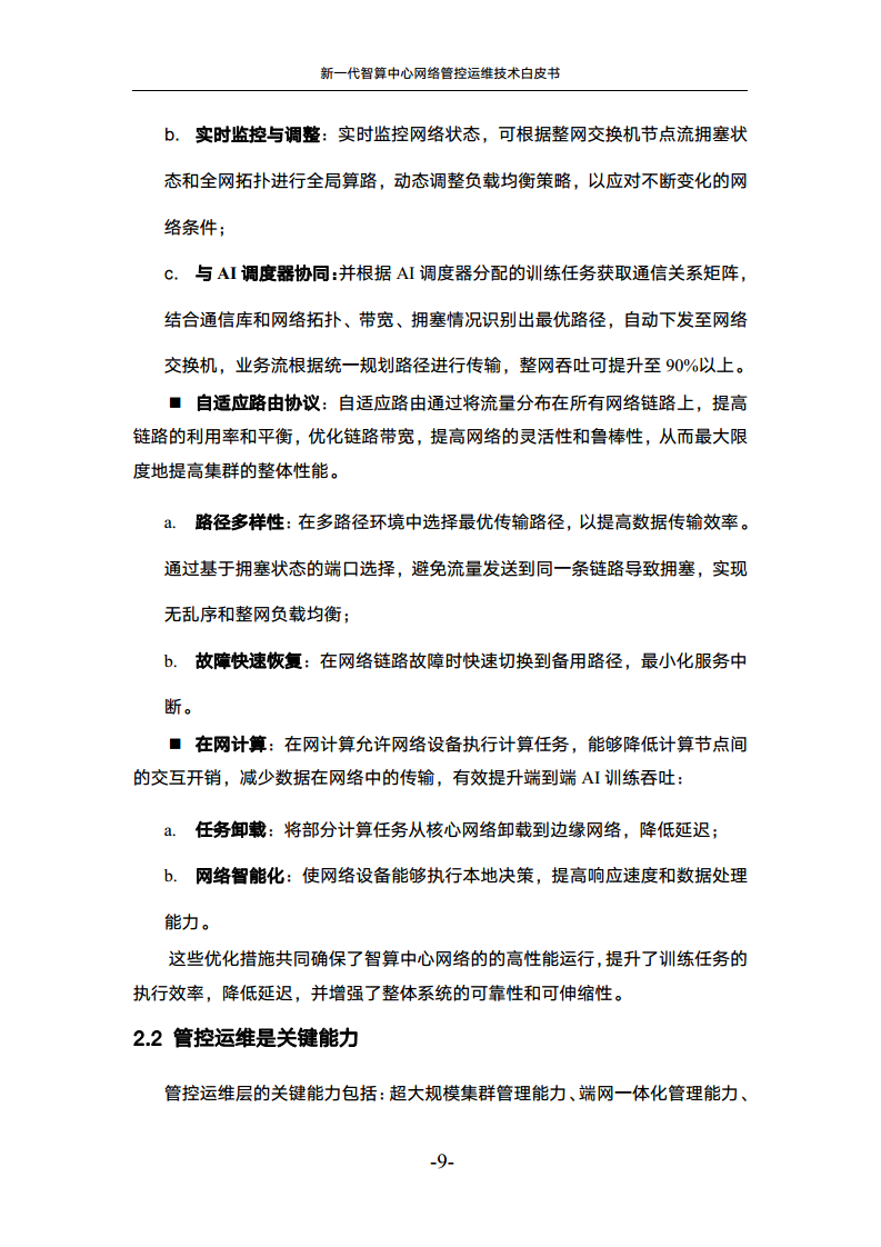 新一代智算中心网络管控运维技术白皮书图片