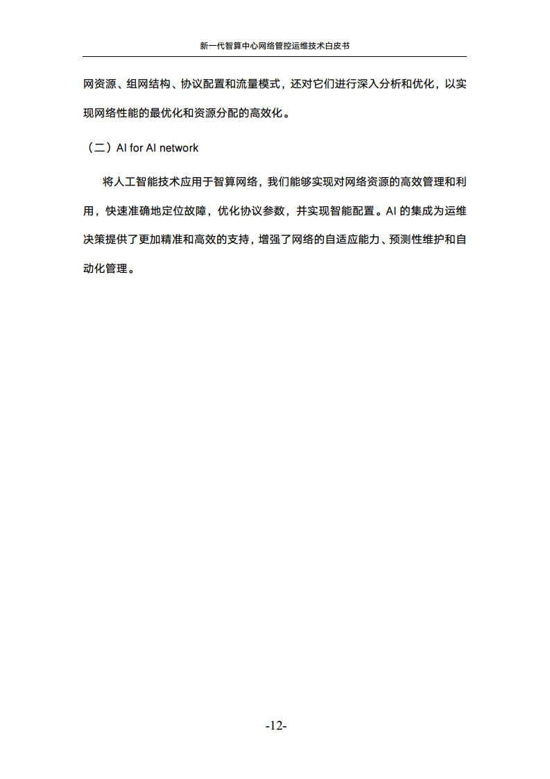 新一代智算中心网络管控运维技术白皮书图片