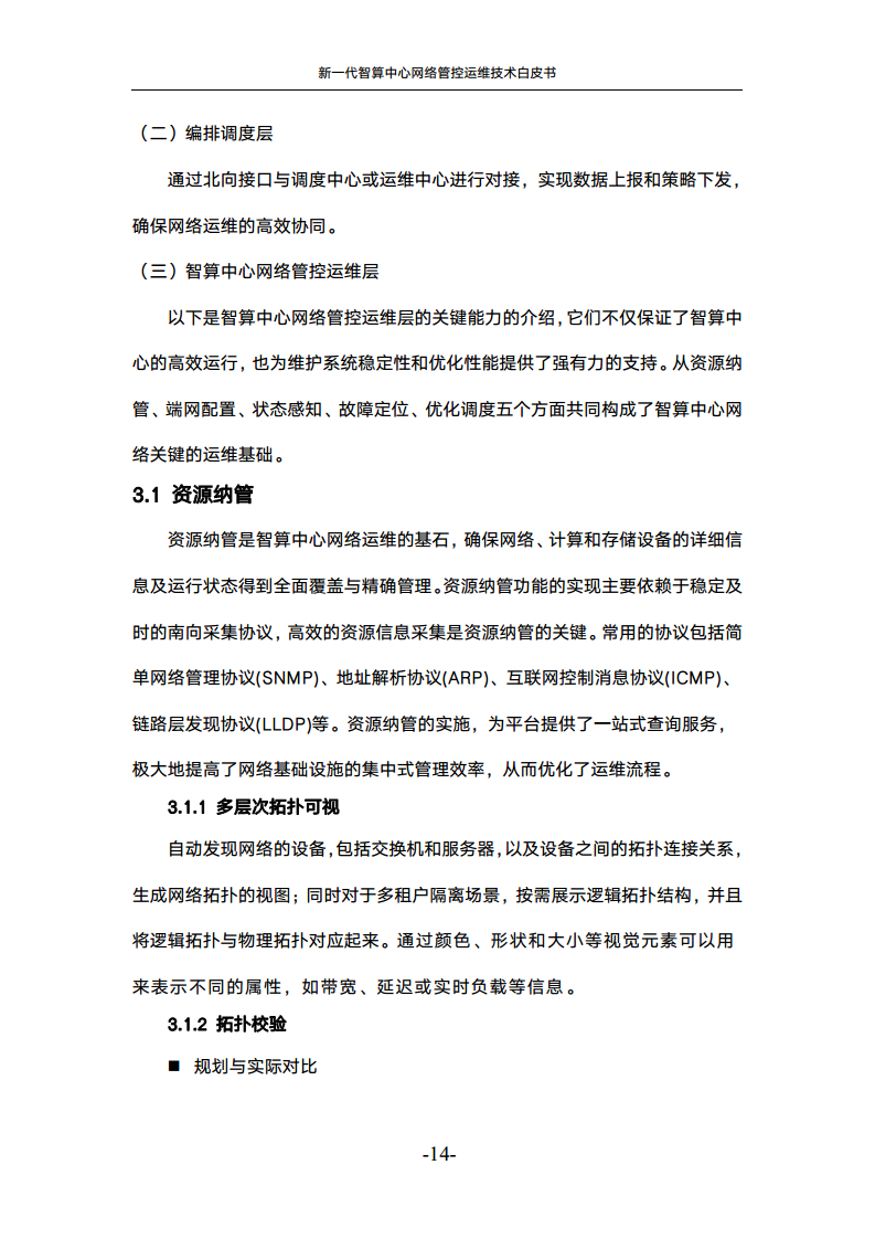 新一代智算中心网络管控运维技术白皮书图片