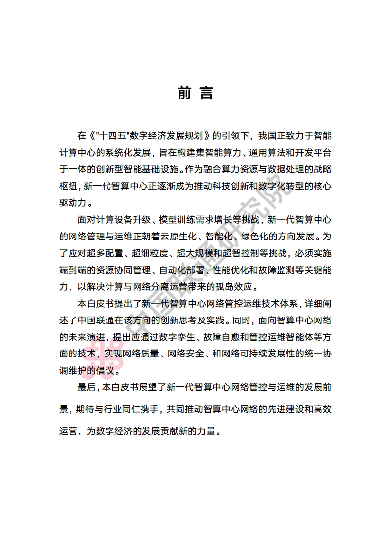 新一代智算中心网络管控运维技术白皮书图片