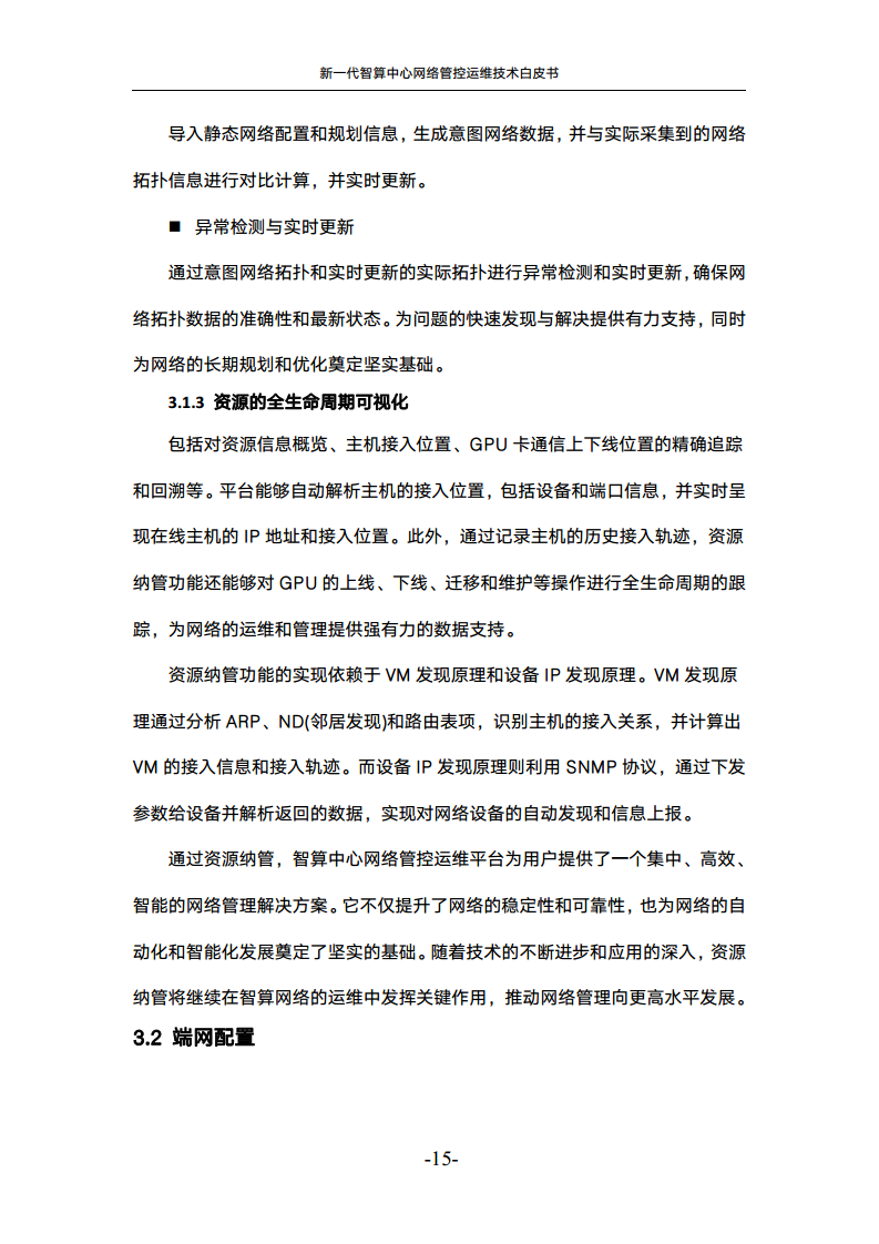 新一代智算中心网络管控运维技术白皮书图片