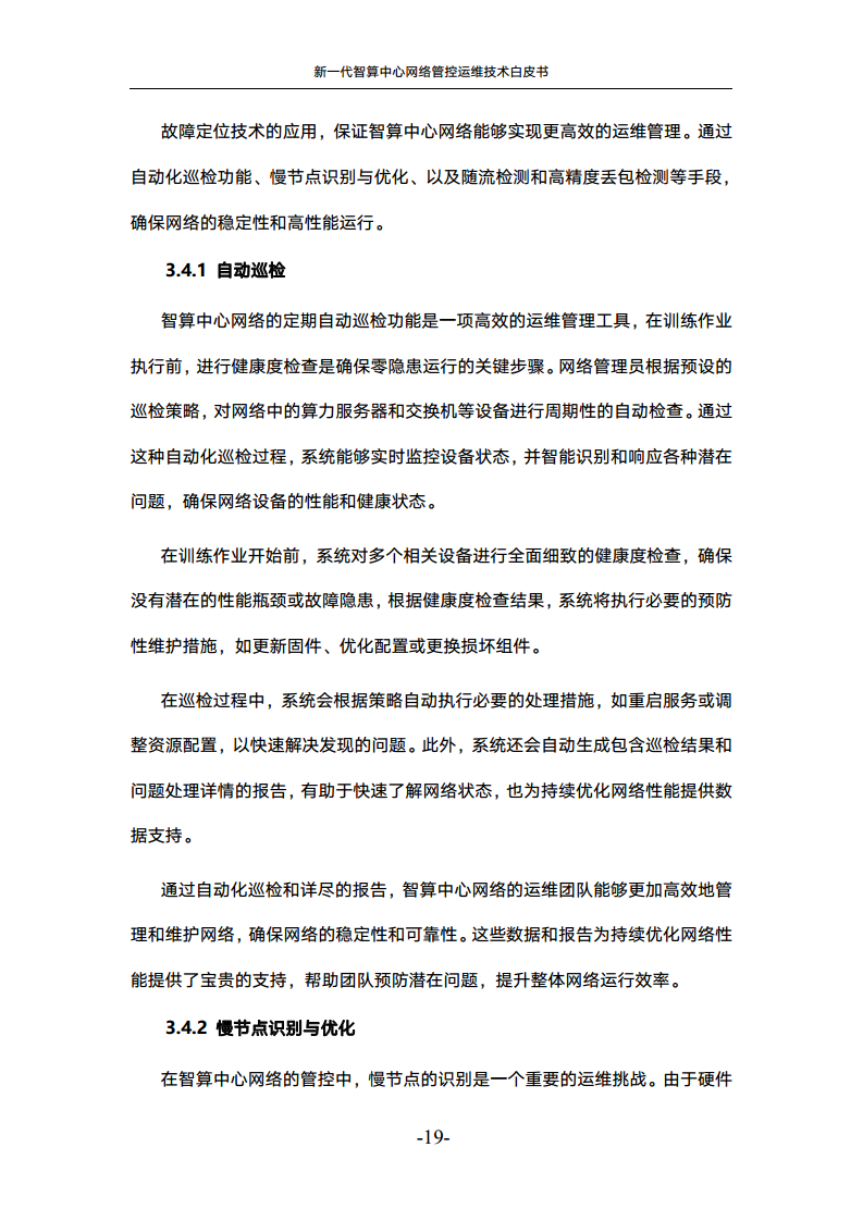 新一代智算中心网络管控运维技术白皮书图片