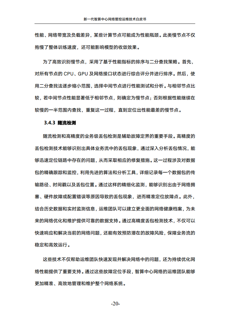 新一代智算中心网络管控运维技术白皮书图片