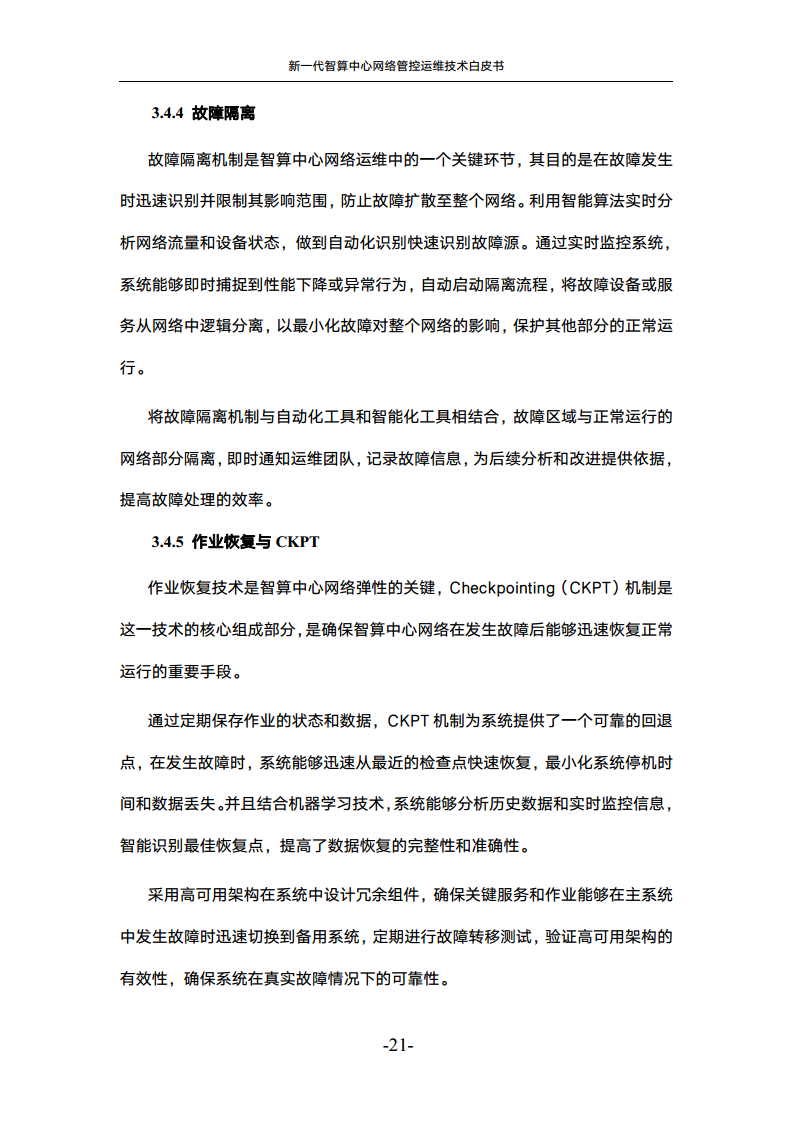 新一代智算中心网络管控运维技术白皮书图片