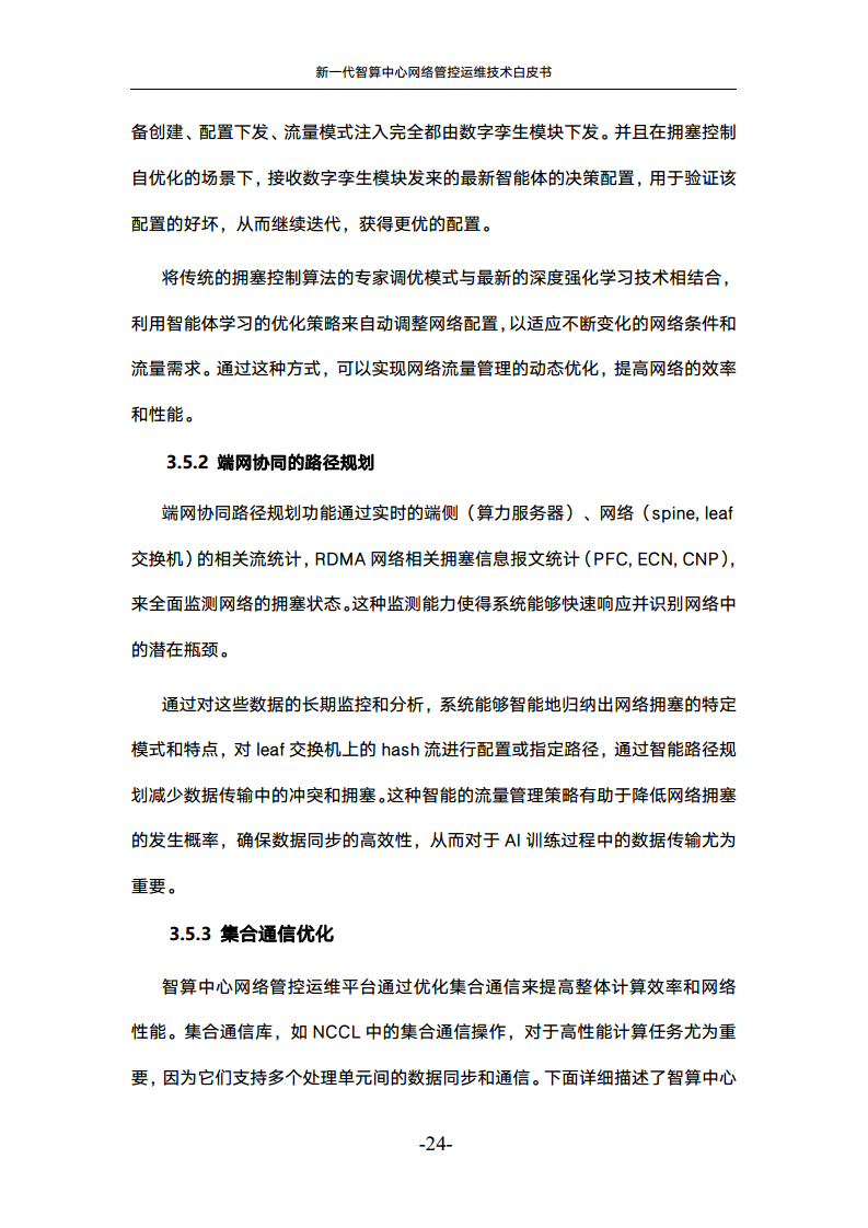 新一代智算中心网络管控运维技术白皮书图片