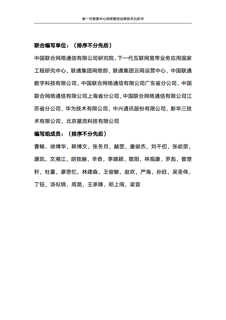 新一代智算中心网络管控运维技术白皮书图片