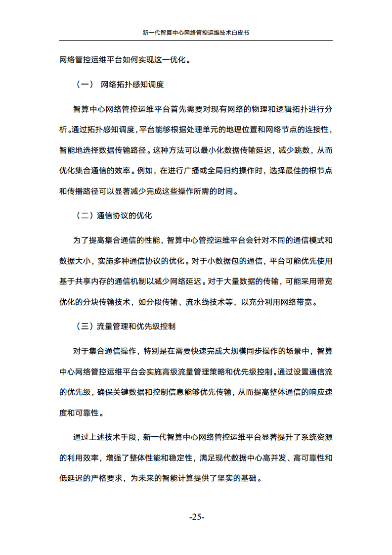 新一代智算中心网络管控运维技术白皮书图片