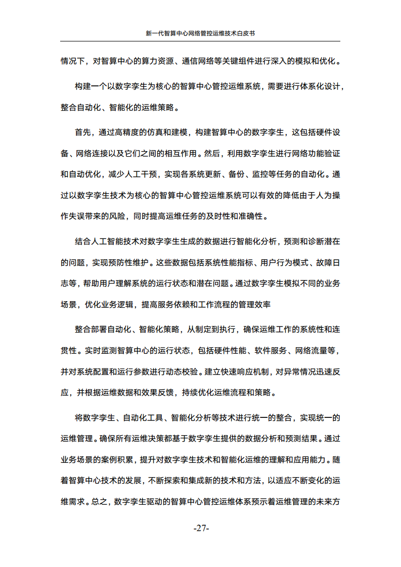 新一代智算中心网络管控运维技术白皮书图片