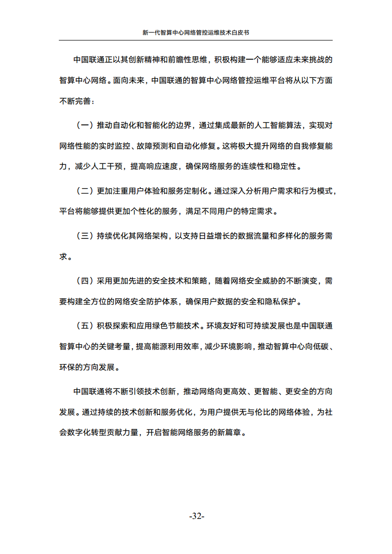 新一代智算中心网络管控运维技术白皮书图片