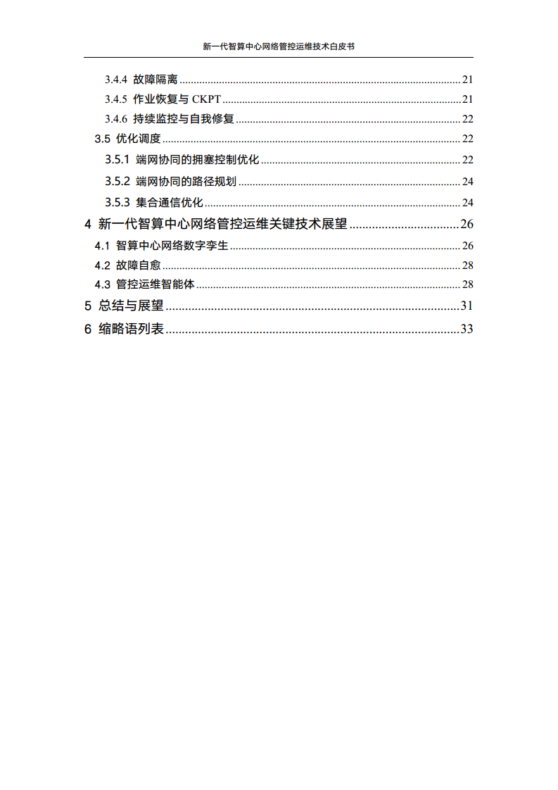 新一代智算中心网络管控运维技术白皮书图片