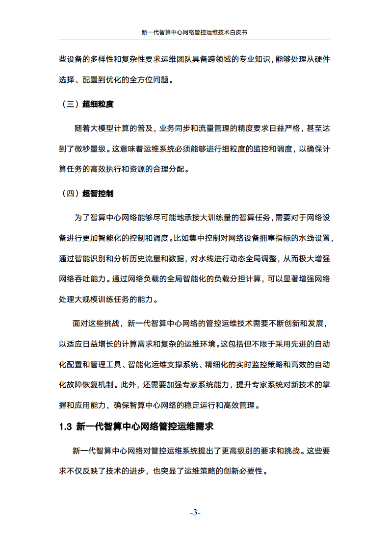 新一代智算中心网络管控运维技术白皮书图片