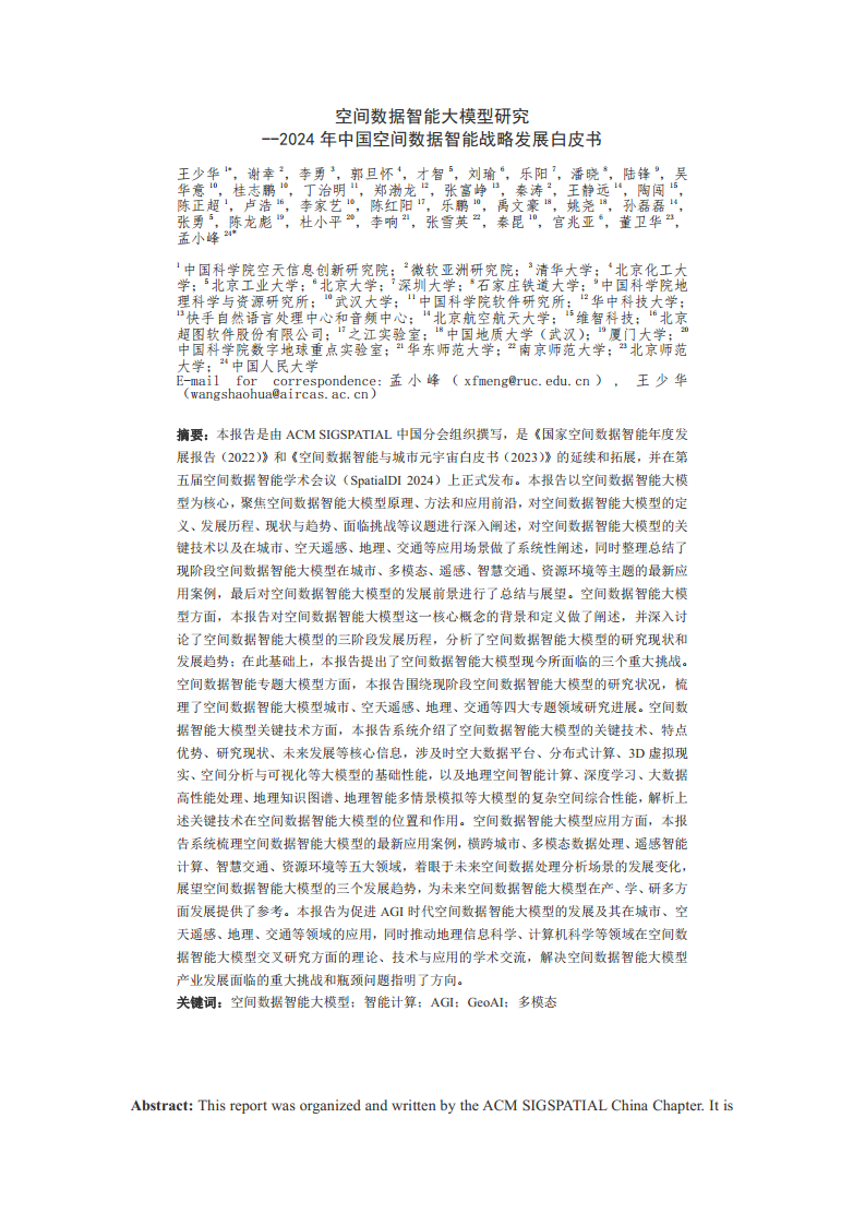 空间数据智能大模型研究-2024年中国空间数据智能战略发展白皮书图片