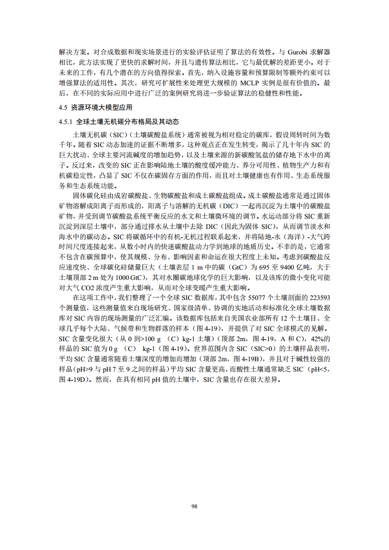 空间数据智能大模型研究-2024年中国空间数据智能战略发展白皮书图片