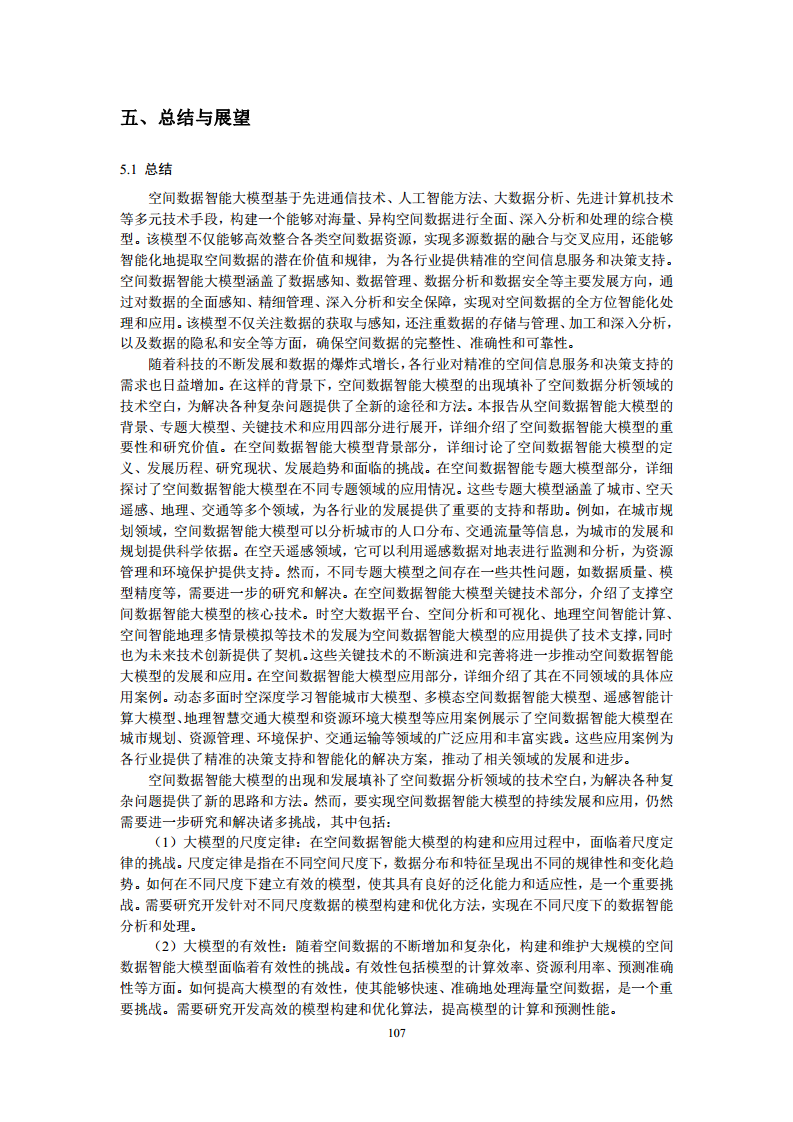 空间数据智能大模型研究-2024年中国空间数据智能战略发展白皮书图片