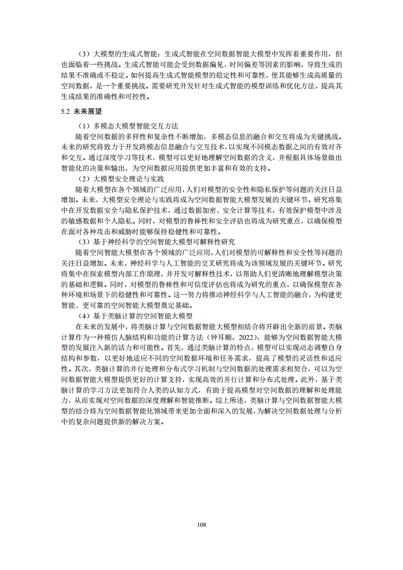 空间数据智能大模型研究-2024年中国空间数据智能战略发展白皮书图片