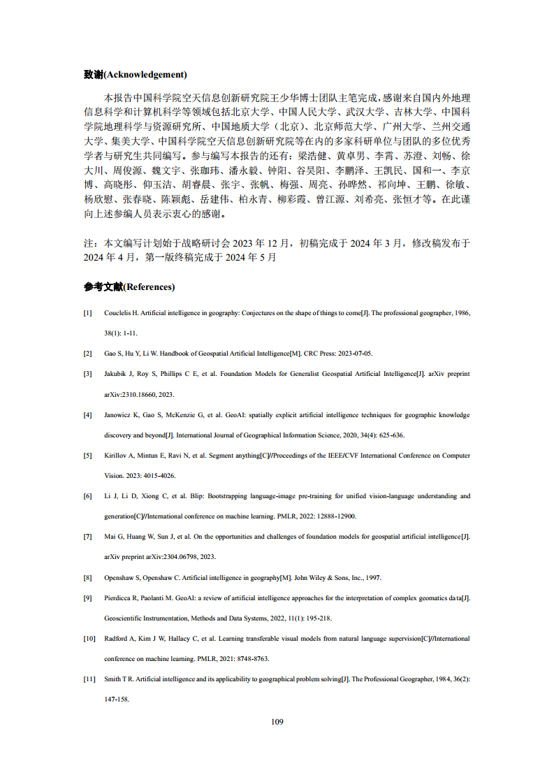 空间数据智能大模型研究-2024年中国空间数据智能战略发展白皮书图片