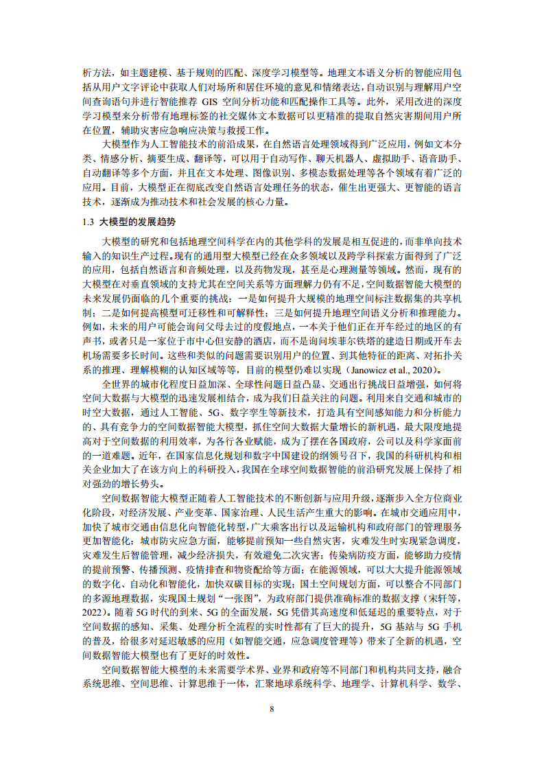 空间数据智能大模型研究-2024年中国空间数据智能战略发展白皮书图片