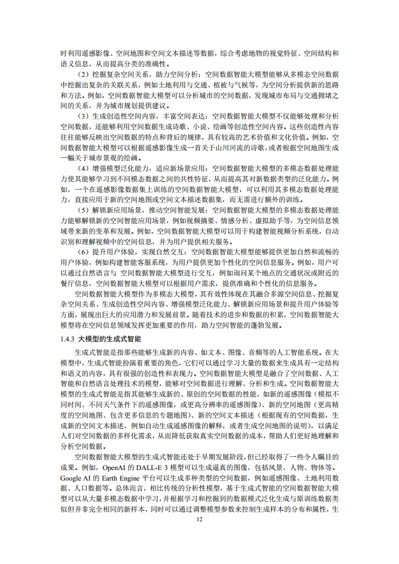 空间数据智能大模型研究-2024年中国空间数据智能战略发展白皮书图片