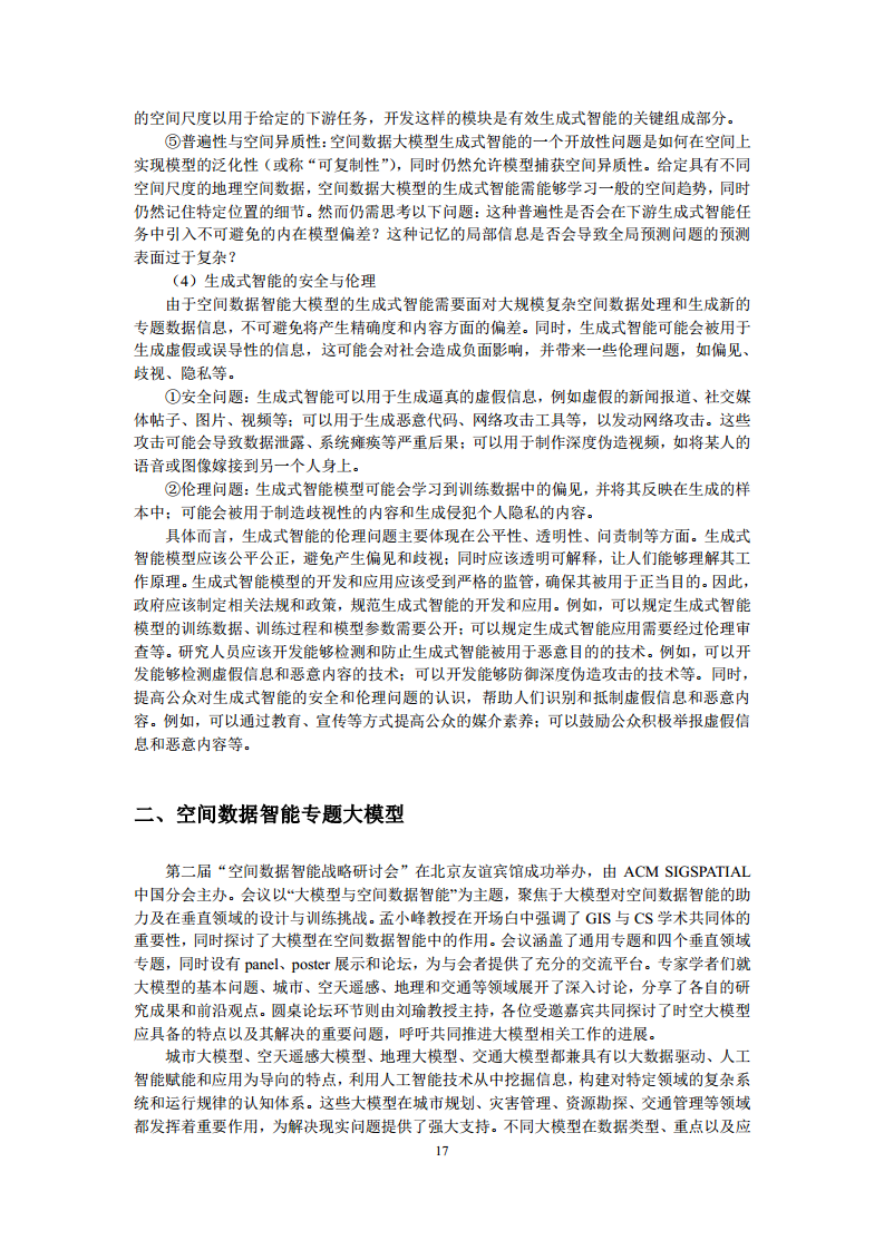 空间数据智能大模型研究-2024年中国空间数据智能战略发展白皮书图片