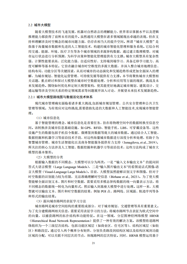 空间数据智能大模型研究-2024年中国空间数据智能战略发展白皮书图片