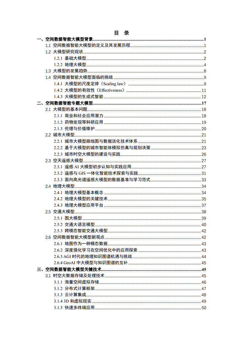 空间数据智能大模型研究-2024年中国空间数据智能战略发展白皮书图片