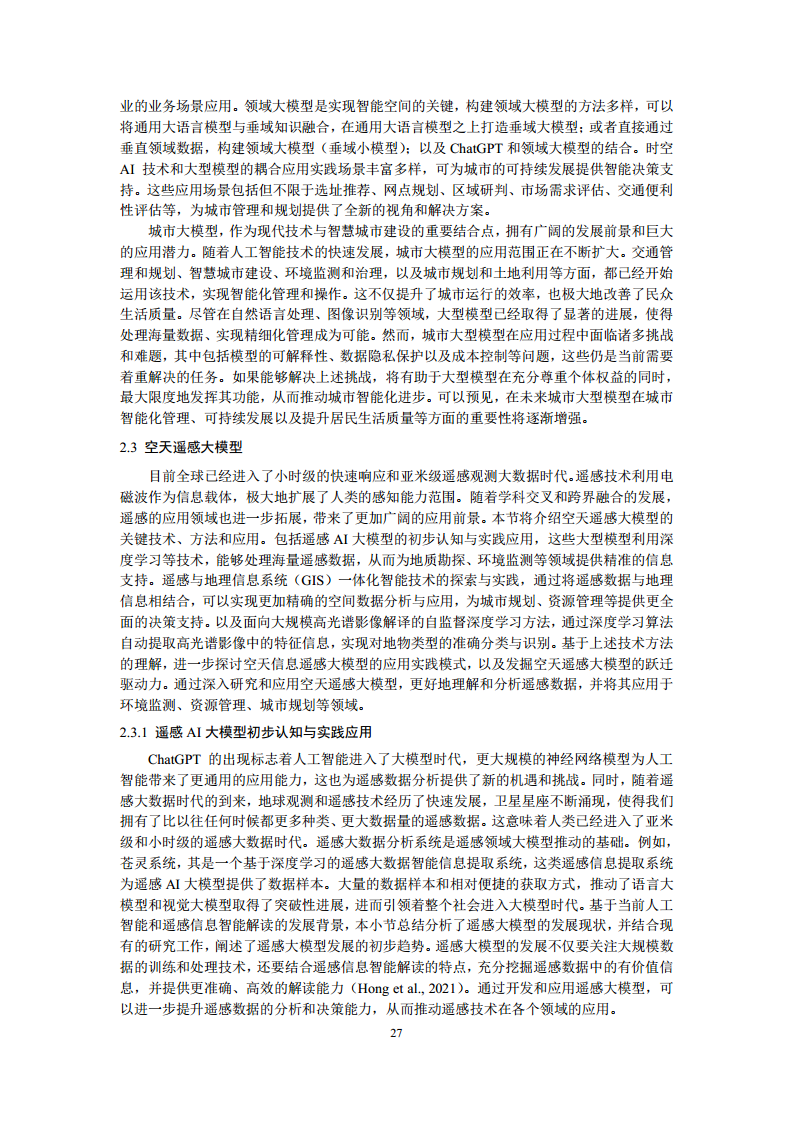 空间数据智能大模型研究-2024年中国空间数据智能战略发展白皮书图片