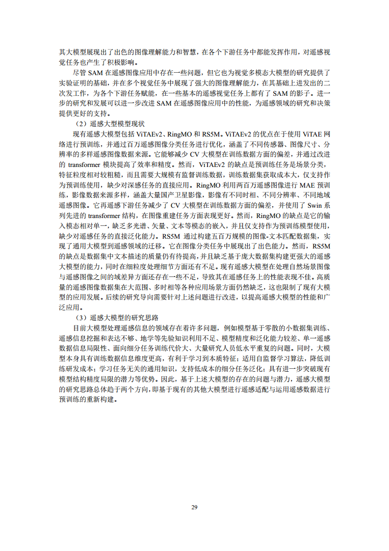 空间数据智能大模型研究-2024年中国空间数据智能战略发展白皮书图片
