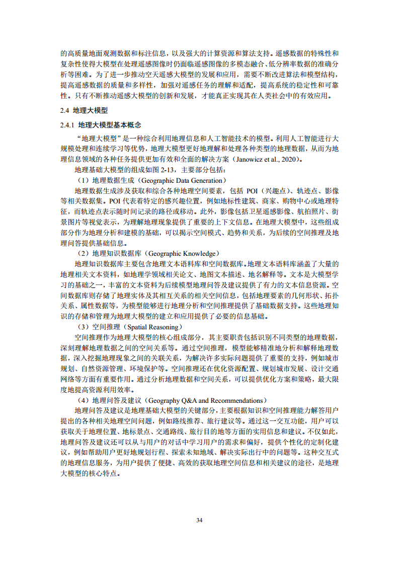 空间数据智能大模型研究-2024年中国空间数据智能战略发展白皮书图片