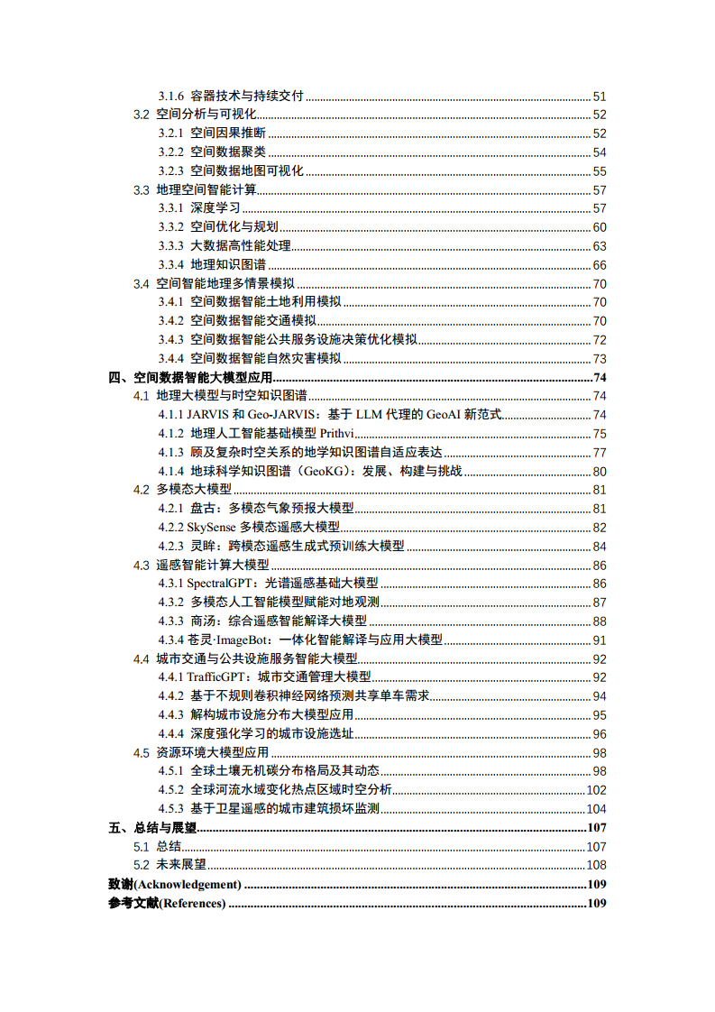 空间数据智能大模型研究-2024年中国空间数据智能战略发展白皮书图片
