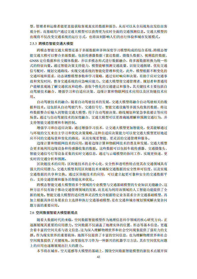 空间数据智能大模型研究-2024年中国空间数据智能战略发展白皮书图片