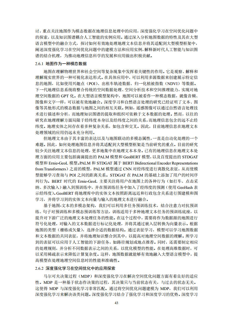 空间数据智能大模型研究-2024年中国空间数据智能战略发展白皮书图片