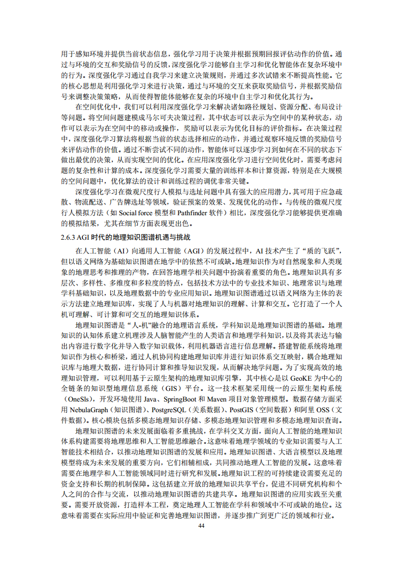 空间数据智能大模型研究-2024年中国空间数据智能战略发展白皮书图片