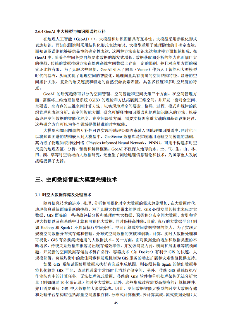 空间数据智能大模型研究-2024年中国空间数据智能战略发展白皮书图片