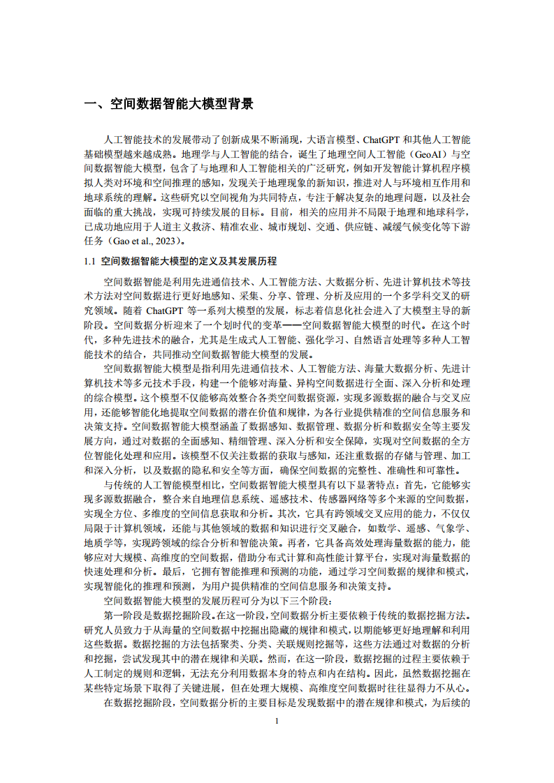 空间数据智能大模型研究-2024年中国空间数据智能战略发展白皮书图片