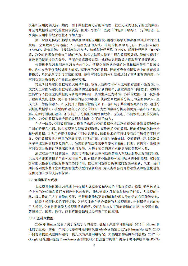 空间数据智能大模型研究-2024年中国空间数据智能战略发展白皮书图片