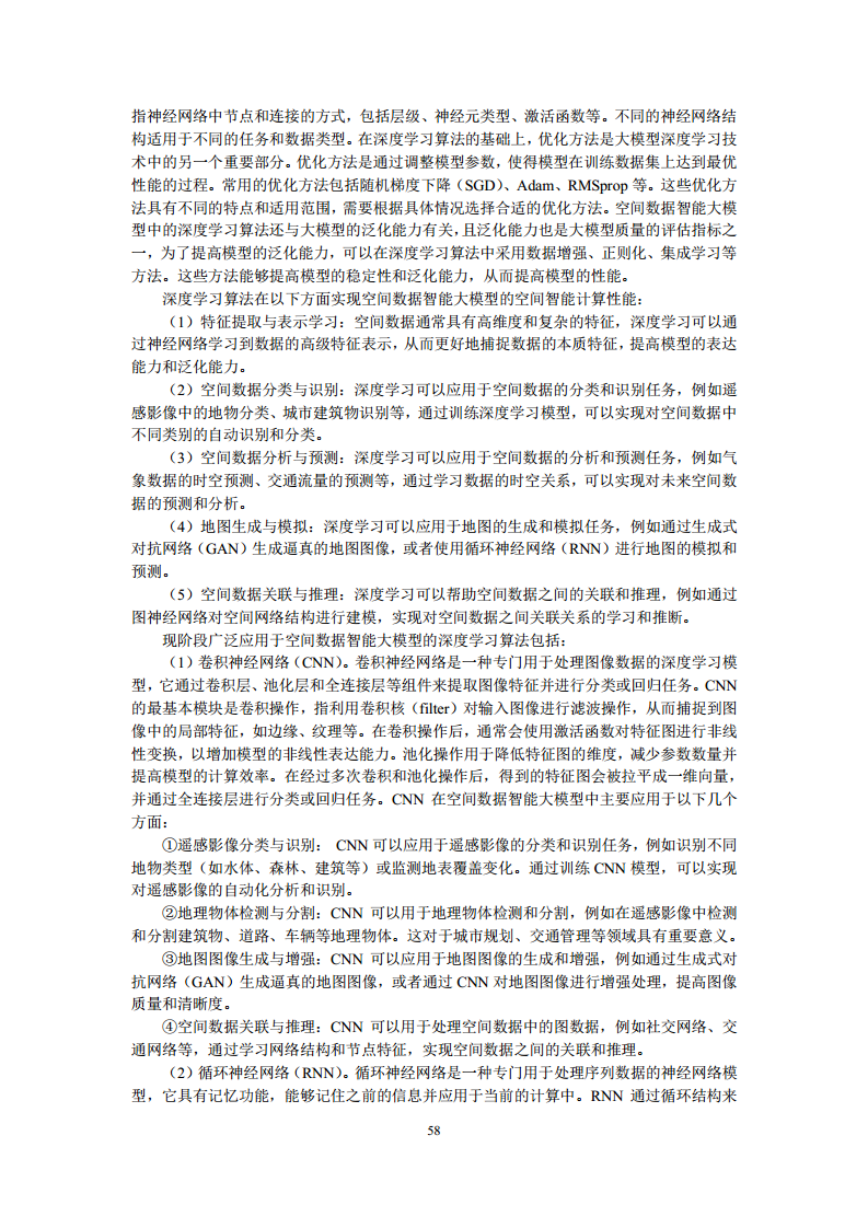 空间数据智能大模型研究-2024年中国空间数据智能战略发展白皮书图片